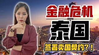 97年风暴，泰国金融体系崩溃，签署了什么不公平条件？！【政经10分钟 EP51】