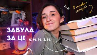 ЗАБУТІ КНИГИ НА МОЇХ ПОЛИЦЯХ  чому я їх досі не прочитала?…