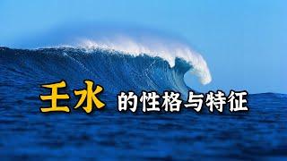 十天干要義！論壬水！在天為銀河，在地為江河湖泊！壬水的性格與特徵。【柏喬易學】