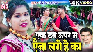 Dilip Dahariya | Cg Song | Ek Than Upar Ma Aena Lage He Ka | New Chhattisgarhi Gana | Bharti Dhuri