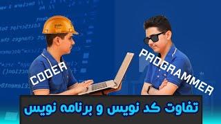 تفاوت کد نویس و برنامه نویس