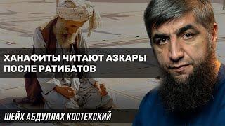 Ханафиты читают азкары после ратибатов