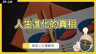 人生進化的真相只有一個字，每個孩子都會，但大人早已忘記的事 ｜EP120《人生有限，你要玩出無限》｜ 倉鼠人生實驗室   Hamr-lab