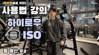 해머스트렝스 하이로우 ISO 사용방법 (등편 #2)