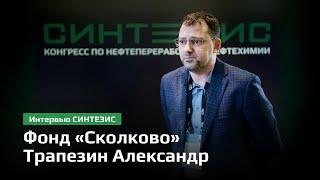 Фонд «Сколково» | Трапезин Александр Владимирович | СИНТЕЗИС 2024