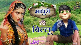 माधुरी दीक्षित VS बिल्लू | Very Very funny Call Part - 5 Untold story madhuri dixit funny call tom