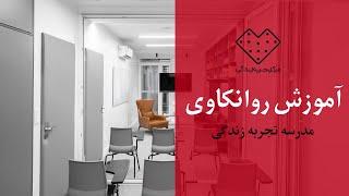 آموزش روانکاوی  در مدرسه تجربه زندگی