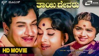 Thayi Devaru | ತಾಯಿ ದೇವರು | Kannada Full Movie | Dr Rajkumar | Bharathi | Social  Drama