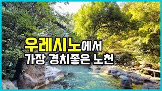 고급진데 안 비쌈! 가성비 우레시노 온천 료칸 시이바산소 (椎葉山荘)