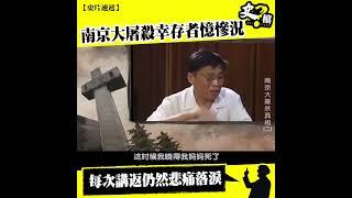 【史片速遞】南京大屠殺幸存者親述當時慘況