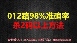 012路杀号玩法，奇趣腾讯分分彩投注计划，也适合360分分彩，和比特币分分彩