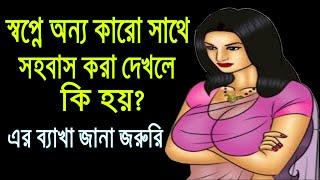 স্বপ্নে অন্য কারো সাথে সহবাস করা দেখলে কি হয়? স্বপ্নে আত্মীয়ের সাথে সহবাস দেখার ব্যাখ্যা? Alor poth