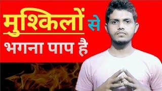 भगोड़ा मत बनना | Never Ever Quit | Best Motivational Video In Hindi | Sohel Motivation