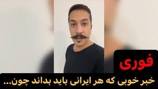 فوری خبر خوبی که باید بدست هر ایرانی برسه چون...