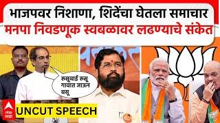 Uddhav Thackeray Speech Andheri| भाजपवर निशाणा, शिदेंचा घेतला समाचार, अंधेरी मेळाव्यात ठाकरे कडाडले