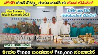 ಕೇವಲ ₹1000 ಬಂಡವಾಳದಲ್ಲಿ ₹50,000 ಹೆಚ್ಚು ಸಂಪಾದನೆ ಮಾಡಬಹುದು / New Business Ideas in Kannada 2024