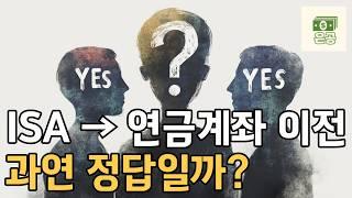 [ISA 2탄 응용편] ISA 계좌 만기 시 반드시 필요한 딱 한 가지 질문