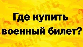 Где купить военный билет ( Военник). Покупка военного билета