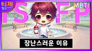 [MBTI] ISFP 장난기 많은 이유│ISFP특징 (sub)