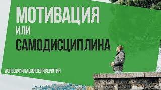 Мотивация или самодисциплина? Что важнее? Алексей Верютин