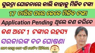 Subhadra yajona Application Pending Status Problem l How to solve pending status problem in Subhadra