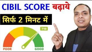 Cibil Score kaise badhaye online || cibil score kharab hai loan kaise le || cibil improve kaise kare