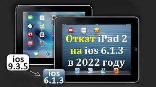 Откат iPad 2 с ios 9.3.5 на ios 6.1.3 в 2022 году