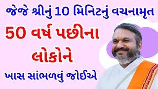 જેજે શ્રીનું 10 મિનિટનું વચનામૃત 50 વર્ષ પછીના લોકોને ખાસ સાંભળવું જોઈએ #vrajvihar