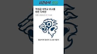 역대급 대학교 로고를 만든 디씨인