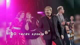 Михайло ГРИЦКАН - 100 тисяч кроків (official lyric video)
