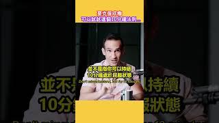 要克服成癮，可以試試這個10分鐘法則... (中英字幕)