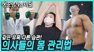 피하기 힘든 나잇살 의사들은 어떻게 관리할까? 의사들의 몸매 체력 식단 관리법 | 의사들의 나잇살 제로 프로젝트 | KBS 210714