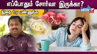 எப்போதும் சோர்வா இருக்கா? இதை try பண்ணுங்க.. | Dr.Sivaraman | Tips to avoid Tiredness