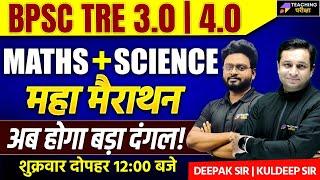 BPSC TRE 3.0/4.0 Science & Maths Marathon | BPSC TRE 3.0 Science | BPSC TRE 4.0 Maths | BPSC TRE 4