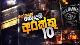 ලෝකයේ හොඳම Liquor brand 10 ,