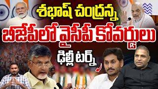 బీజేపీలో వైసీపీ కోవర్డులు | YCP Coverts On AP Nominated Posts | Chandrababu | BJP | Wild Wolf Telugu