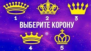 Тест для Девушек! ВЫБЕРИТЕ КОРОНУ И Узнайте Что-То Новое О Своем Будущем. Психологический тест