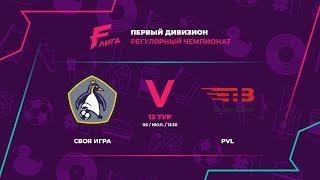 ВОСТОК | Своя Игра - : - PVL