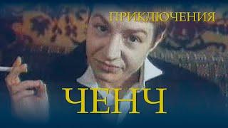 Ченч (1994) Фильм Роман Гай. В ролях Екатерина Дурова, Игорь Богодух.  Приключения