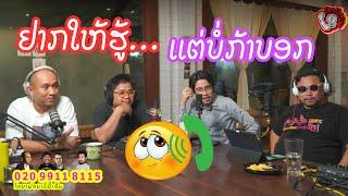 ລົມ ກັບ ລຸງ Ep20: ຢາກໃຫ້ຮູ້ແຕ່ບໍ່ກ້າບອກ