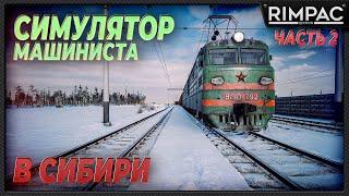 Trans-Siberian Railway Simulator _ Электровоз и шпроты с молоком. Что еще нужно?