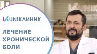  Комплексный подход к лечению хронической боли в UNIКлиник. Лечение хронической боли. UNIКлиник.18+