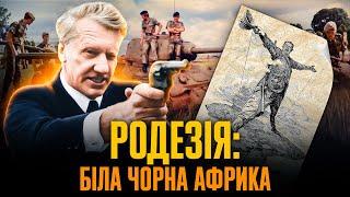 Як Родезія стала Зімбабве: крах «Африки для білих» // Історія без міфів