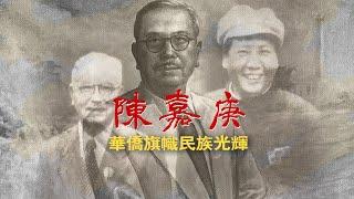 新加坡爱国华侨，陈嘉庚，福建省厦门人。一生为辛亥革命、民族教育、抗日战争、解放战争、和新中国的建设作出了不朽贡献。Singaporean Overseas Chinese Tan Kah Kee