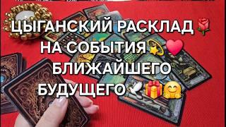 САМЫЙ ТОЧНЫЙ РАСКЛАД НА БЛИЖАЙШЕЕ БУДУЩЕЕ Таро расклад