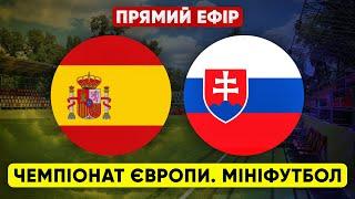 ІСПАНІЯ – СЛОВАЧЧИНА. Чемпіонат Європи з мініфутболу. ПРЯМА ТРАНСЛЯЦІЯ