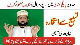 Tasbih Wala Istikhara/Har Hajat K Liye/Shadi,Marriage job karobar k liye istikhara