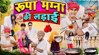 रूपा मगना की लड़ाई ॥ Rajasthani Comedy Video ॥ Mk Saini Comedy