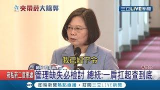 蔡英文向全國人民致歉 澄清非定調"超買"而是尊重司法｜記者 陳佳雯 李維庭｜【LIVE大現場】20190727｜三立新聞台