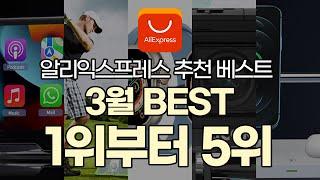 와따만만 3월 알리 Best 제품 1위~5위 #알리익스프레스 #Aliexpress  #베스트제품 #3월베스트10